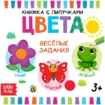 Книжка с липучками - Цвета. Евгения Сачкова