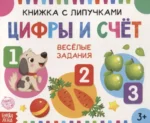 Книжка с липучками - Цифры и счёт. Евгения Сачкова