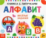 Книжка с липучками - Алфавит. Евгения Сачкова