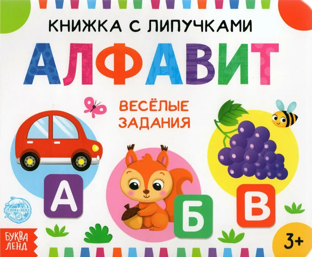 2900051992553_0 Книжка с липучками - Алфавит. Евгения Сачкова