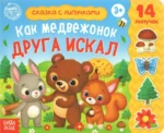 Книжка с липучками - Как медвежонок друга искал. Евгения Сачкова