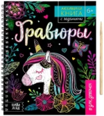 Активити-книга с заданиями для девочек. Гравюры. Единорог
