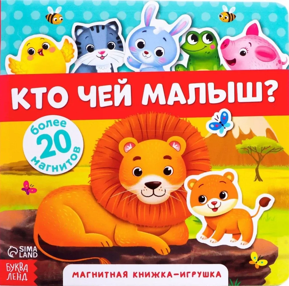 2900070510882_0 Магнитная книжка-игрушка - Кто чей малыш?