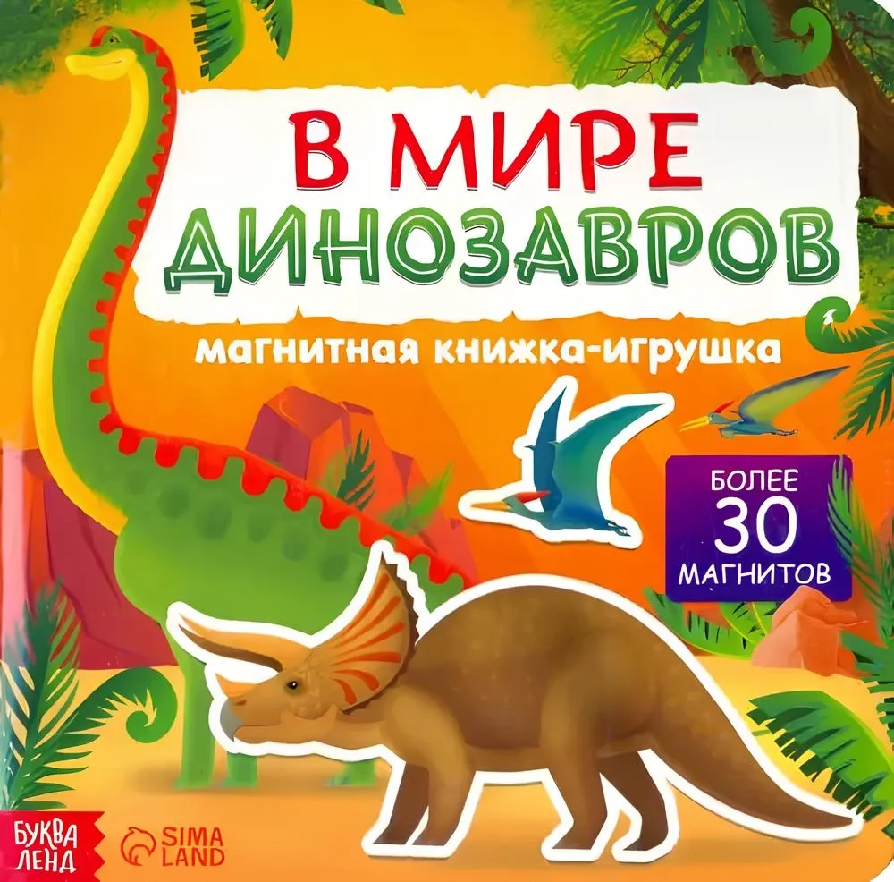 2900070844499_0 Магнитная книжка- игрушка - В мире динозавров