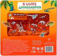 Магнитная книжка- игрушка - В мире динозавров — Детская литература