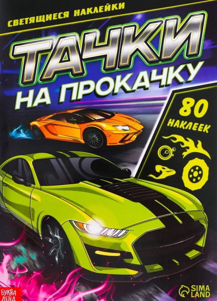 2900075037094_0 Светящиеся наклейки - Тачки на прокачку