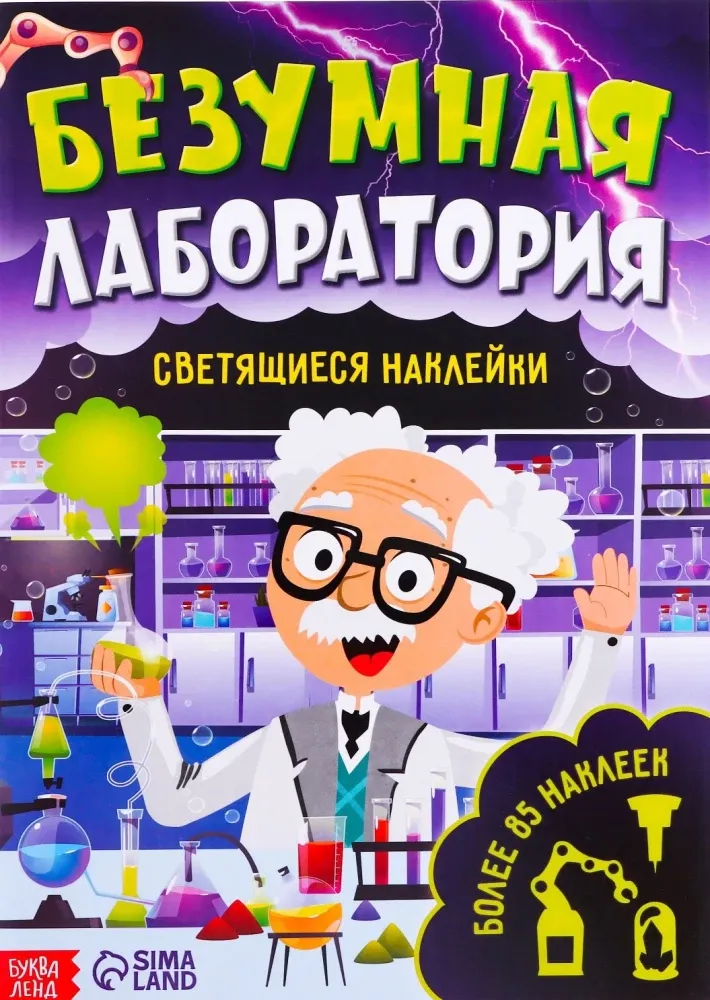 2900075037100_0 Книга со светящимися наклейками. Безумная лаборатория (90 наклеек)