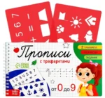 Прописи с трафаретами - От 0 до 9 — изображение 2