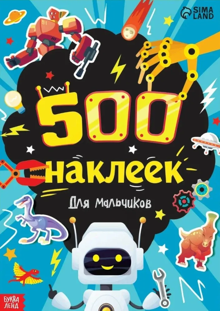 2900093702431_0 500 наклеек. Для мальчиков