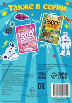 500 наклеек. Для мальчиков — изображение 2