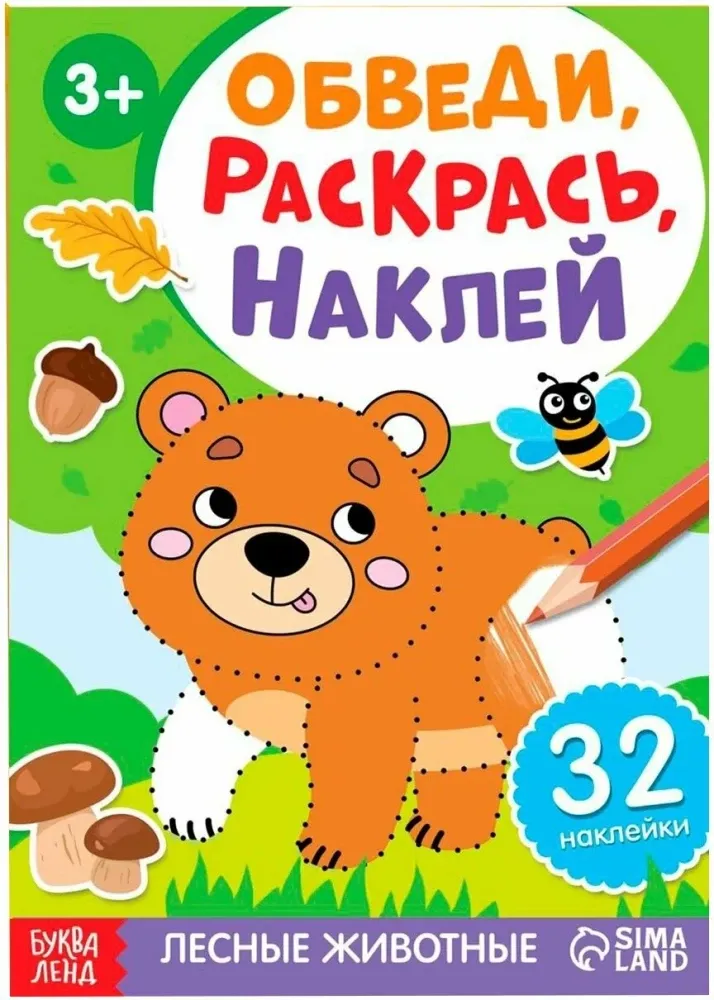 2900102693125_0 Книга с наклейками - Обведи, раскрась, наклей. Лесные животные. Ксения Мырза