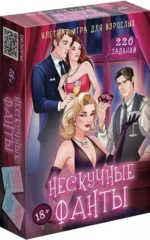 Настольная карточная игра - Нескучные фанты 18+