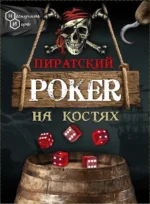 Настольная игра - Пиратский покер на костях — изображение 2