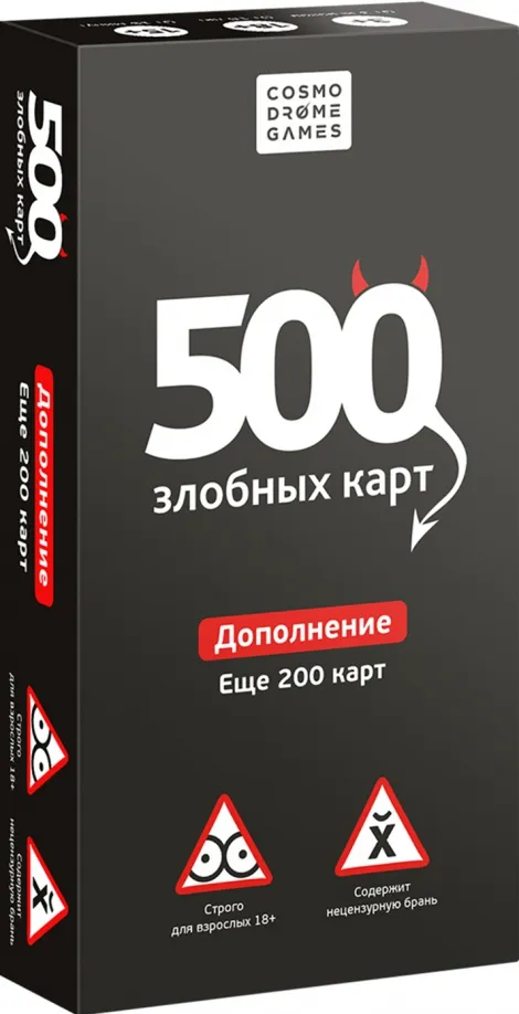 4630018520106_0 500 Злобных карт. Дополнение. Набор Чёрный (52010)