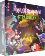 Игра Имаджинариум. Страшилки — изображение 2