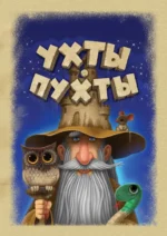 Настольная игра Ухты-пухты — изображение 6
