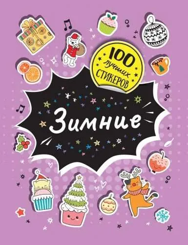 4680274048715_0 100 лучших стикеров. Зимние. СОЛОМКИНА А. К.