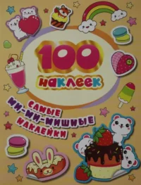 100 наклеек. Самые ми-ми-мишные наклейки. СОЛОМКИНА А. К.