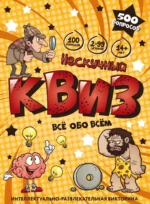 Настольная игра - Нескучный Квиз. Всё обо всём — изображение 2