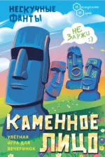 Настольная карточная игра - Нескучные фанты. Каменное лицо — изображение 2
