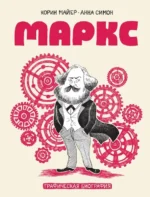 Маркс. Графическая биография. Майер Корин