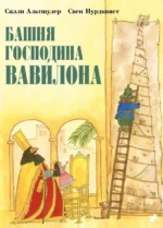 Башня господина Вавилона. Альтшулер Салли