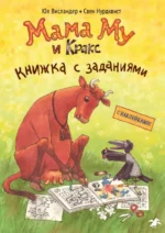 Мама Му и Кракс. Книжка с заданиями. Висландер Юя