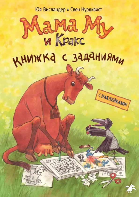 9785001142102_0 Мама Му и Кракс. Книжка с заданиями. Висландер Юя