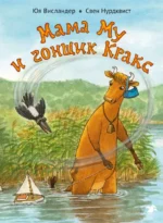 Мама Му и Гонщик Кракс. Висландер Юя