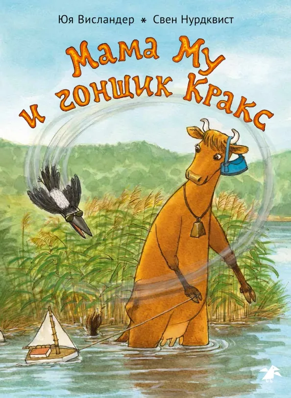 9785001142263_0 Мама Му и Гонщик Кракс. Висландер Юя