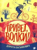 Привет, волки!. Касьянович Дорота