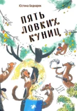 Пять ловких куниц. Беднарек Юстина