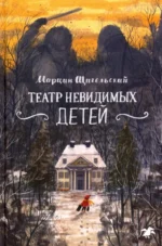 Театр невидимых детей. Щигельский Марцин