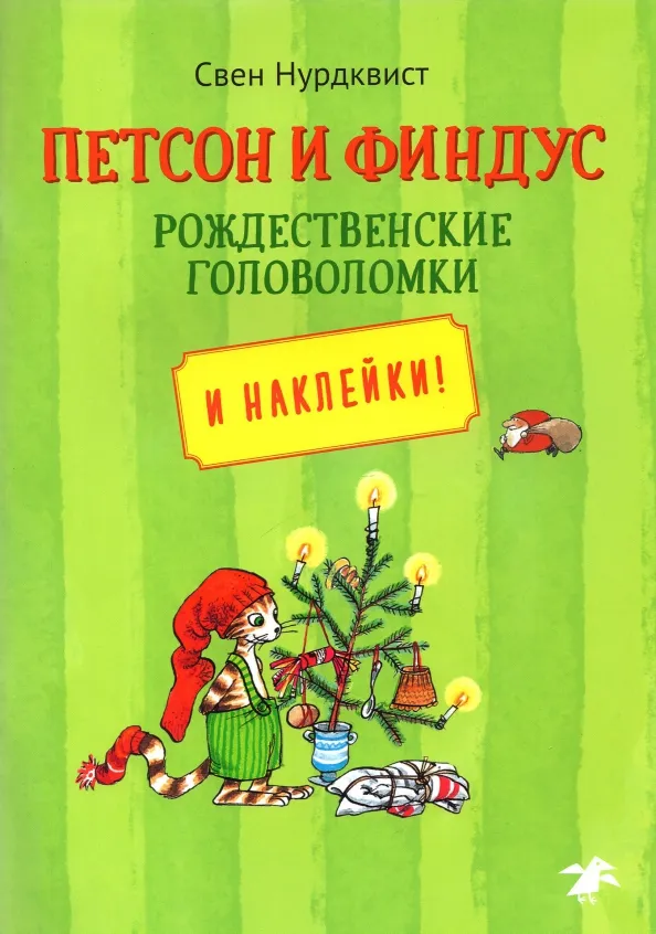 9785001142690_0 Петсон и Финдус. Рождественские головоломки. Свен Нурдквист