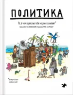 Политика. То, о чем взрослые тебе не рассказывают. Янишевски Богусь