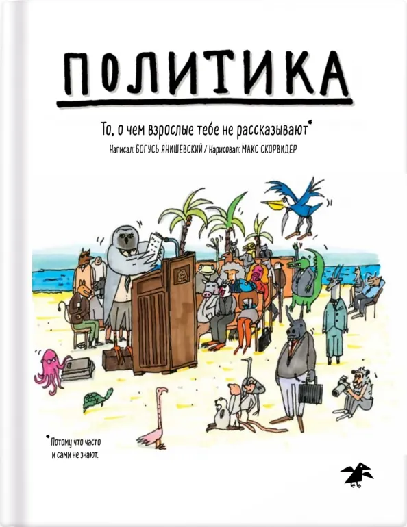 9785001142836_0 Политика. То, о чем взрослые тебе не рассказывают. Янишевски Богусь