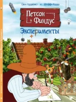 Петсон и Финдус. Эксперименты. Корда Штеффи, Свен Нурдквист