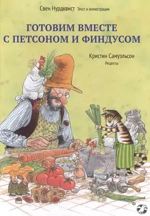 9785001143345_0 Готовим вместе с Петсоном и Финдусом. НУРДКВИСТ С., САМУЭЛЬСОН К.