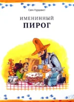 Именинный пирог. Свен Нурдквист