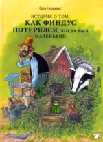 История о том как Финдус потерялся, когда был маленьким. Свен Нурдквист