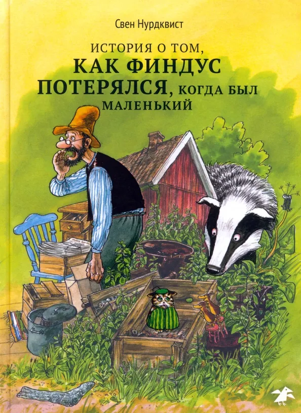 9785001143369_0 История о том как Финдус потерялся, когда был маленьким. Свен Нурдквист