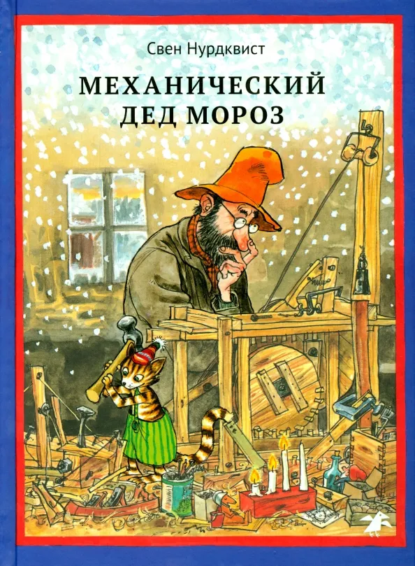 9785001143376_0 Механический Дед Мороз. Свен Нурдквист