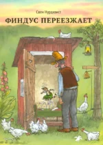 Финдус переезжает. Свен Нурдквист