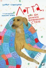 Лотта, или как воспитать человеческую стаю. Станецкая Зофья