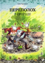 Переполох в огороде. Свен Нурдквист