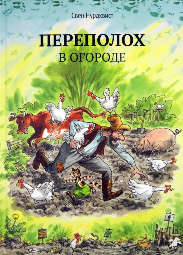 9785001143659_0 Переполох в огороде. Свен Нурдквист