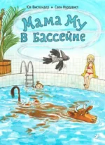 Мама Му в бассейне. Висландер Юя