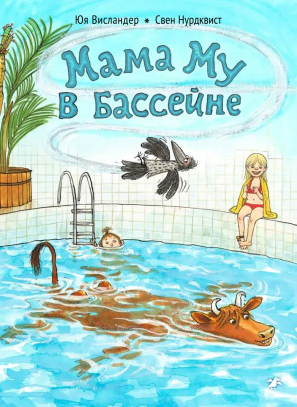 9785001144298_0 Мама Му в бассейне. Висландер Юя