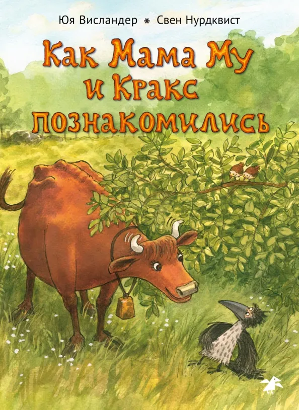 9785001144304_0 Как Мама Му и Кракс познакомились. Висландер Юя