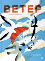 Ветер. Сковроньская Анна